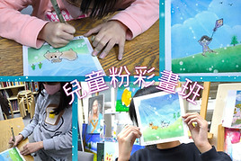 藝術課程-和諧粉彩-兒童班