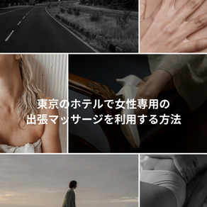 東京のホテルで女性専用の出張マッサージを利用する方法|安心の流れと選び方