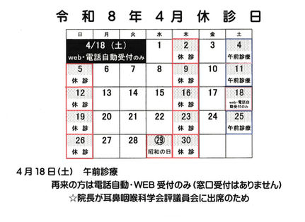令和8年4月の休診日