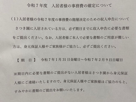 令和7年度 事務費決定のための収入申告について