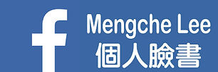 個人臉書.jpg