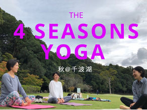 THE 4 SEASONS YOGA～無料パークヨガイベント～