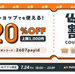 「【PAY IDアプリ限定】20％OFFクーポン・フォロー割キャンペーン」