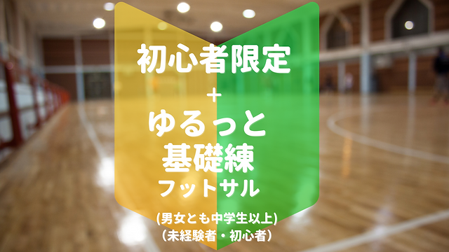 初心者限定フットサル 広島市井口公民館 室内サッカーインターナショナル 初心者限定フットサル 広島市井口公民館 室内サッカーインターナショナル