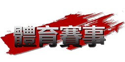 體育.png