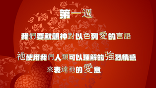 为以色列祷告开启 第七天 以⾊列的好牧⼈