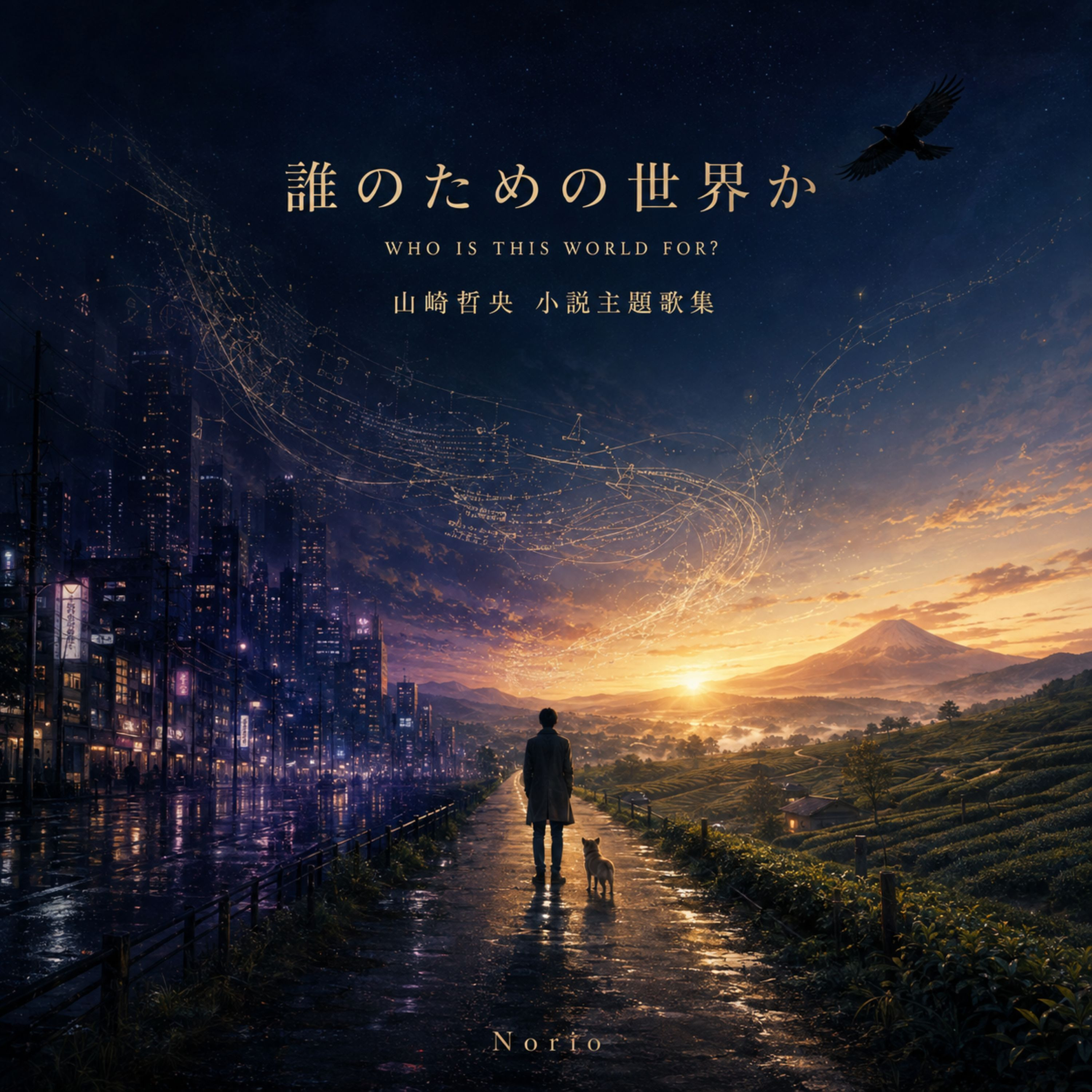 誰のための世界か — 山崎哲央 小説主題歌集 —のジャケット