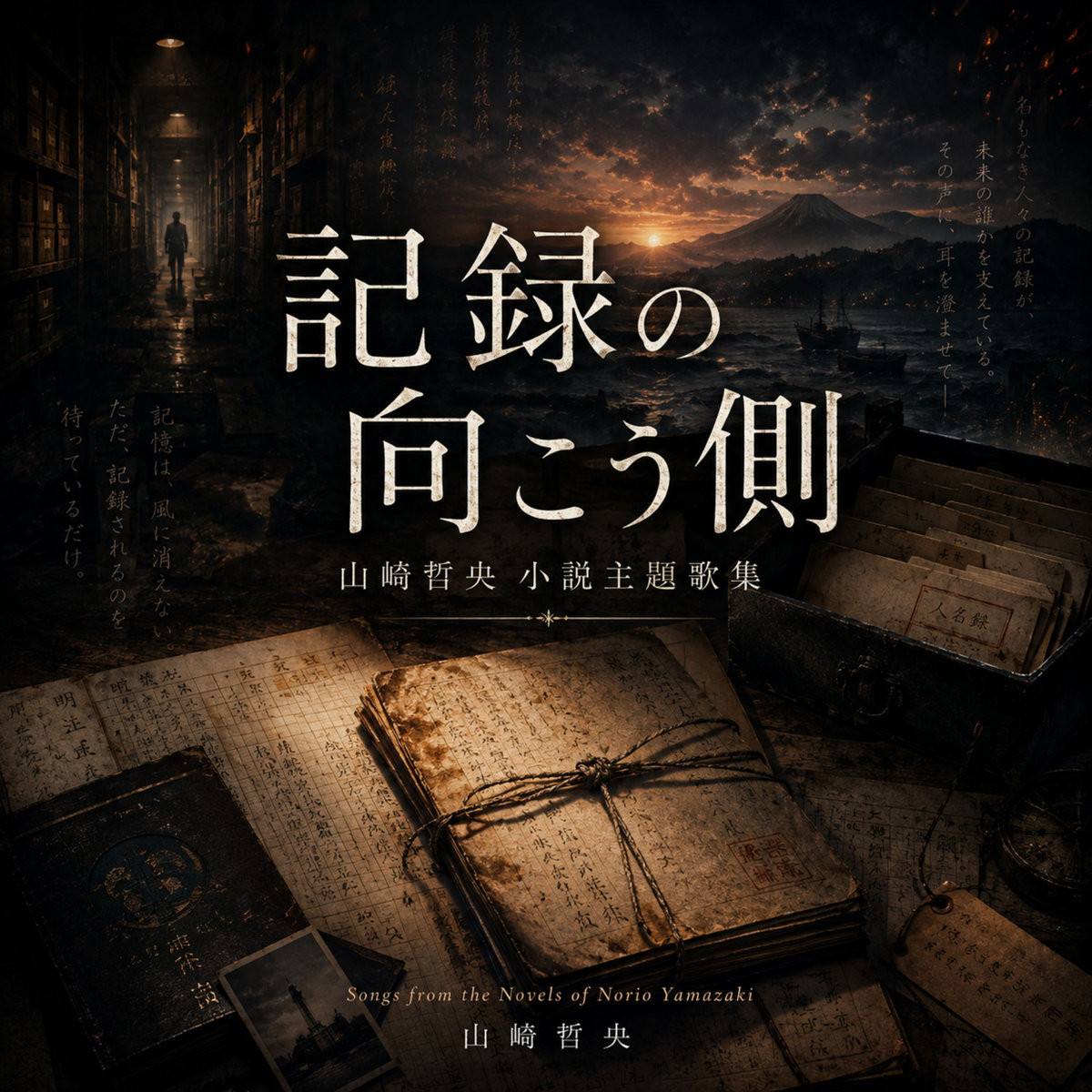記録の向こう側のジャケット