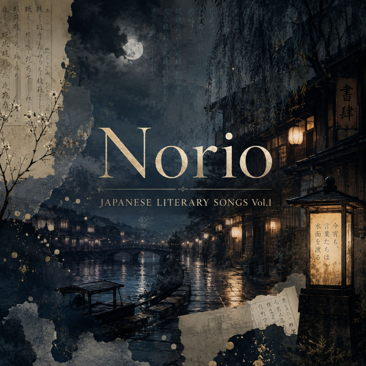 JAPANESE LITERARY SONGS Vol.1のジャケット