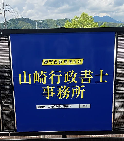 20240601_山崎行政書士事務所様御門台駅建植看板.jpg