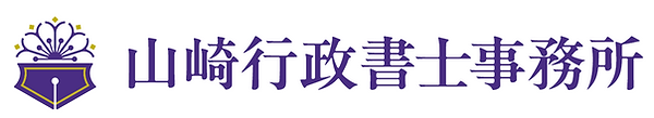 山崎行政書士事務所