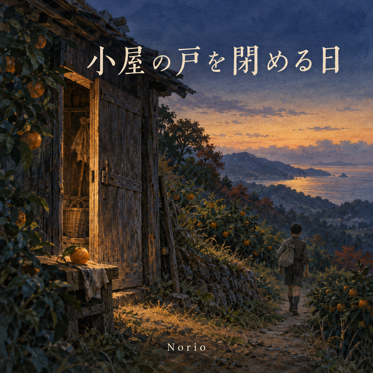 小屋の戸を閉める日