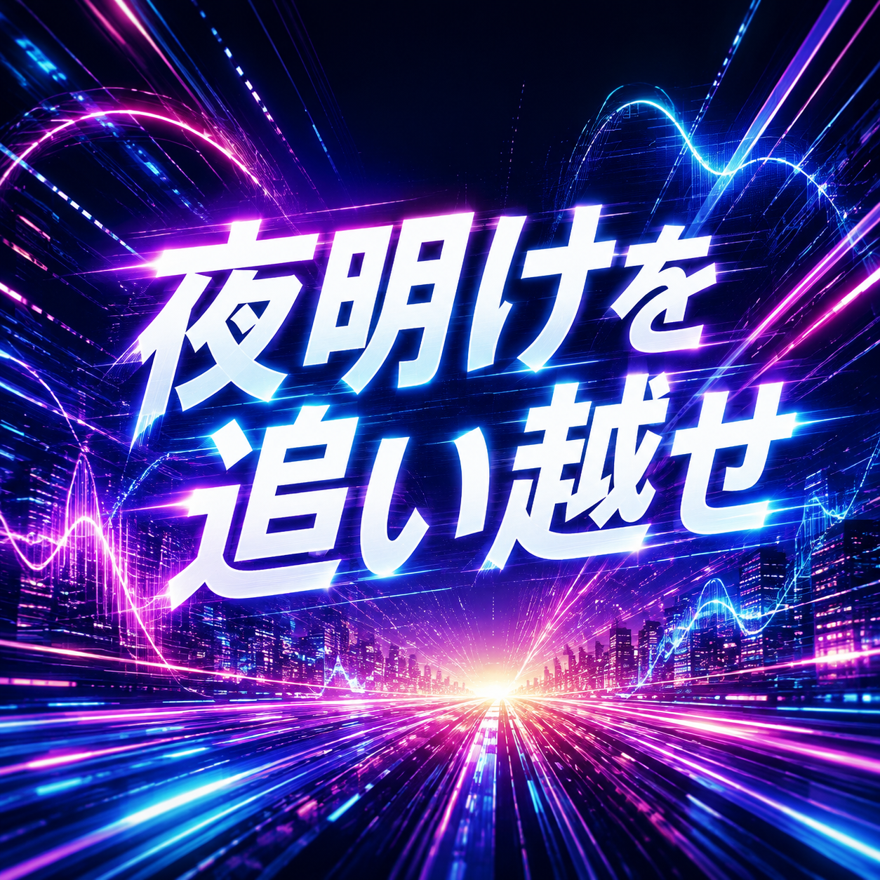 夜明けを追い越せのジャケット