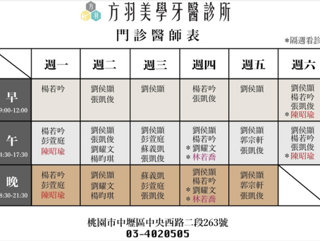 方羽美學牙醫診所最新看診時間