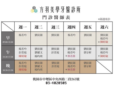 方羽美學牙醫 最新的醫師門診時間表出爐嘍!