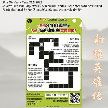 Fun & prizes with crossword based on JinYong 金庸 "The Legend of the Condor Heroes" 射雕英雄传!