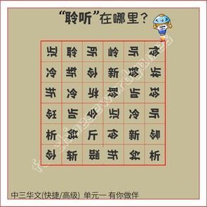 Chinese Word Search - "listen attentively"