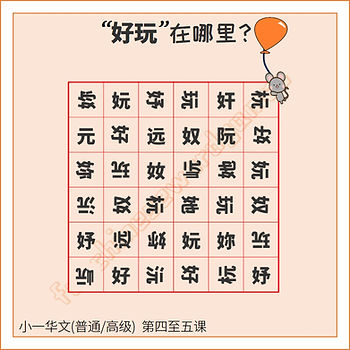 Search among lookalikes for the Chinese word 好玩. The characters are from Chapters 4-5 of Pri 1 Normal/Higher Chinese textbook《欢乐伙伴》. The characters & lookalikes are set in a grid.