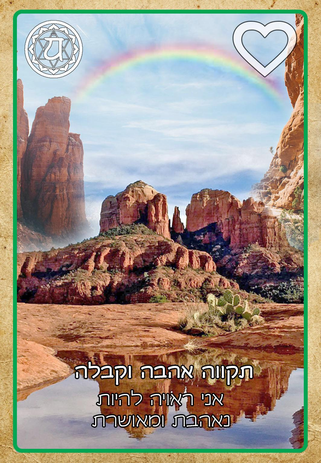 תקווה אהבה וקבלה