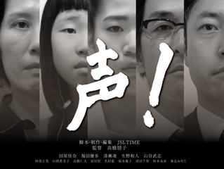 10月23日 自主上映会『声!』開催のお知らせ