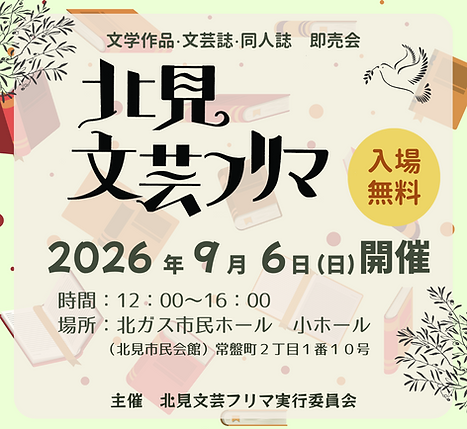 北見 文芸フリマ2026.png