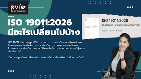 สรุปมาตรฐาน ISO 19011:2026 มีอะไรเปลี่ยนไปบ้าง แนวทางการตรวจประเมินระบบบริหารจัดการ โดย PVI Consultant