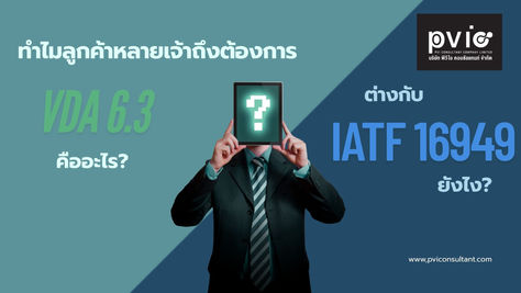VDA 6.3 คืออะไร? ต่างกับ IATF 16949 ยังไง? และทำไมลูกค้าหลายเจ้าถึงต้องการ