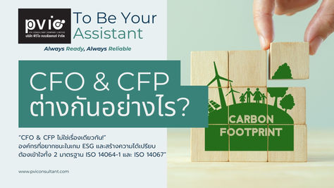 CFO & CFP ต่างกันอย่างไร? ทำไมธุรกิจต้องทำทั้งสองเพื่อความยั่งยืน