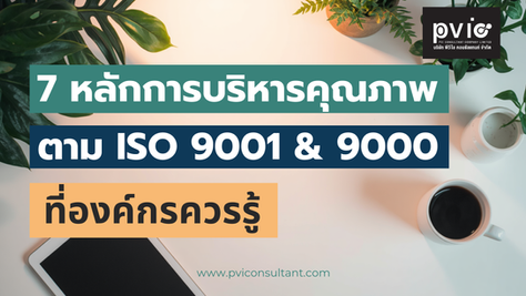 7 หลักการบริหารคุณภาพ ตาม ISO 9001 และ ISO 9000 ที่องค์กรควรรู้ โดย PVI Consultant