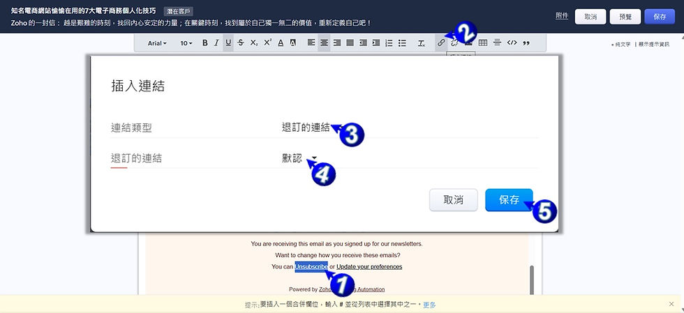 Zoho CRM 電子郵件範本中增加取消訂閱連結