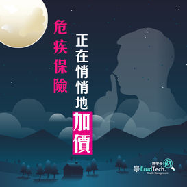 【危疾保險,正在悄悄地加價】