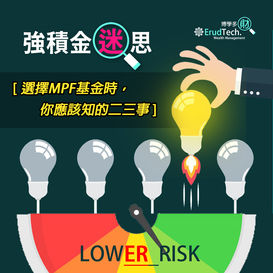 【強積金迷思 – 選擇MPF基金時,你應該知的二三事】