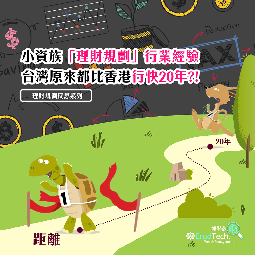 小資族「理財規劃」行業經驗，台灣原來都比香港行快20年?!