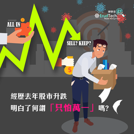 經歷去年股市升跌  明白了何謂「只怕萬一」嗎🤔? 
