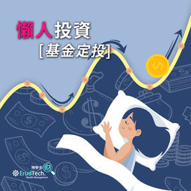【懶人投資 - 基金定投】