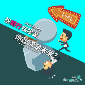 【想轉行做保險業? 你諗清楚未架?】