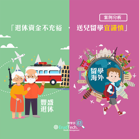 案例分析 : 退休資金不充裕 送兒留學宜謹慎