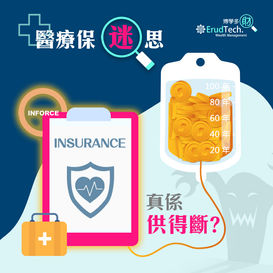 【醫療保迷思】 : 供得斷的醫療保? 🤔