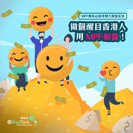 做個醒目香港人,用MPF 創富! 💵➡️💵💵