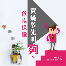 【危疾保險 買幾多先叫夠?】