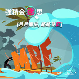 【強積金迷思 - 月月都供,路路見紅】