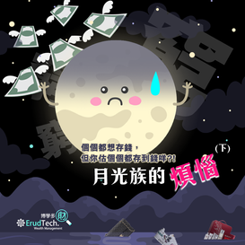 【月光族的煩惱】個個都想存錢,但你估個個都存到錢咩😔?! (下)