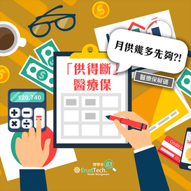 【醫療保解碼】想買一份的「供得斷」醫療保🤔 月供幾多先夠?!