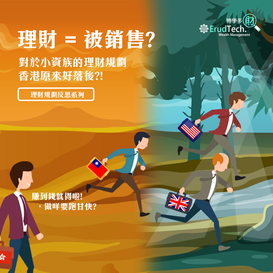 理財 = 被銷售? 對於小資族的理財規劃,香港原來好落後 ?!