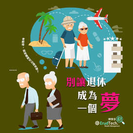 【別讓退休成為一個夢】