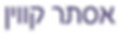 אסתר קווין