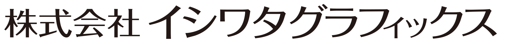 株式会社イシワタグラフィックス