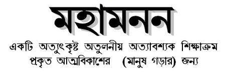 মহামনন / MahaManan