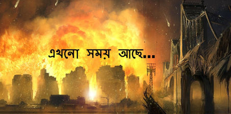 এখনো সময় আছে...