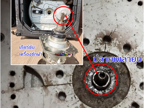 ปัญหาที่อาจพบตอนล้างเครื่องซักผ้าเมื่อไม่ได้ถอดมาล้างนานๆ